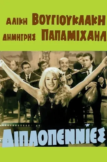 Bouzouki Strumming movie poster - Rated 7/10