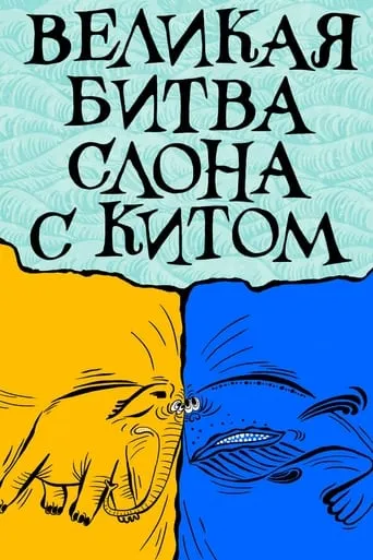 The Elephant's Great Battle with the Whale movie poster - Entertainment content