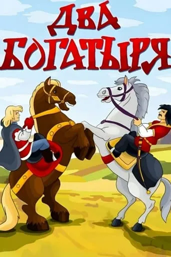 Two Bogatyrs movie poster - Entertainment content