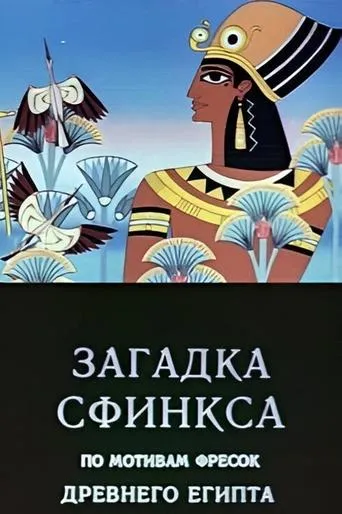 Riddle of the Sphinx movie poster - Rated 5.5/10