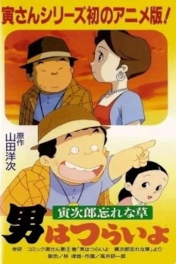 Otoko wa Tsurai yo: Torajirou Wasurenagusa movie poster - Entertainment content