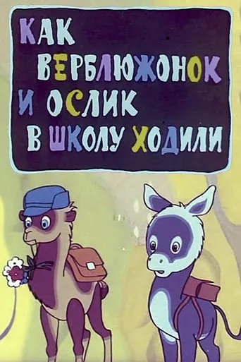 How the Little Camel and the Little Donkey Went to School movie poster - Entertainment content
