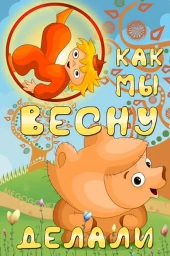 Как мы весну делали movie poster - Entertainment content
