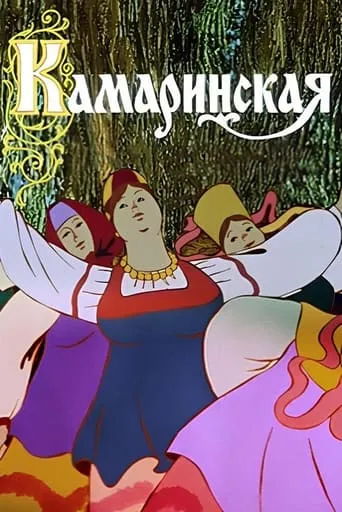Kamarinskaya movie poster - Entertainment content
