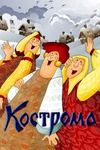 Kostroma movie poster - Entertainment content