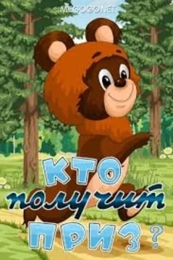 Кто получит приз movie poster - Entertainment content