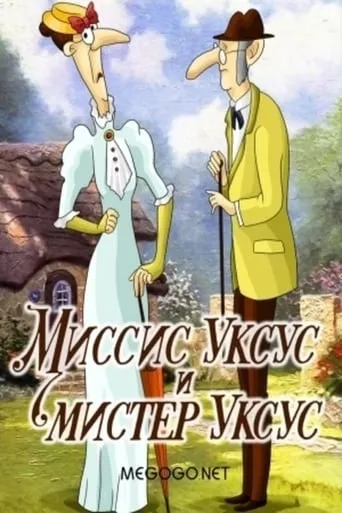 Миссис Уксус и мистер Уксус movie poster - Entertainment content
