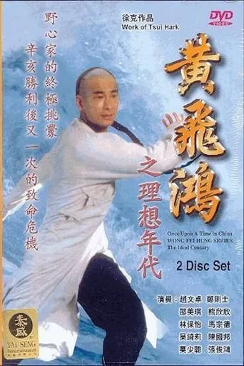 Wong Fei Hung Series : The Ideal Century movie poster - Entertainment content
