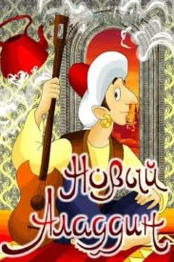 The New Aladdin movie poster - Entertainment content