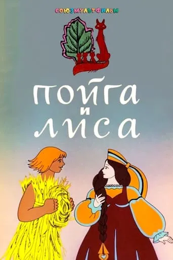 Poyga And The Fox movie poster - Entertainment content