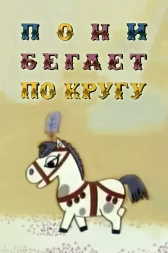 The Pony Runs in Circles movie poster - Rated 6.5/10
