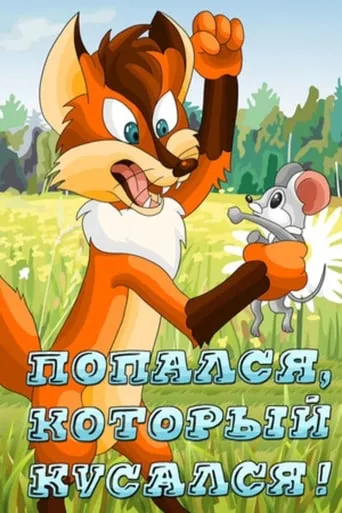 One Was Caught Who Bit movie poster - Rated 9/10