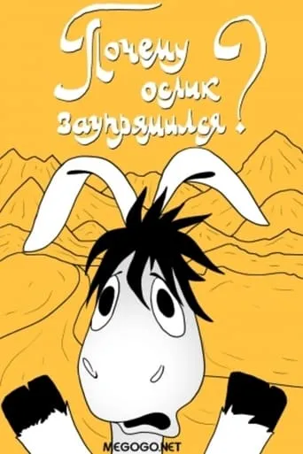 Почему ослик заупрямился? movie poster - Entertainment content