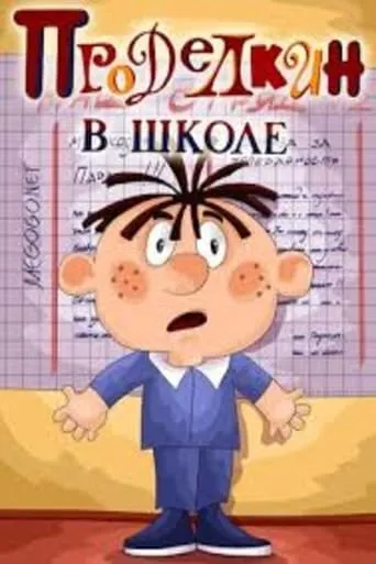 Проделкин в школе movie poster - Entertainment content