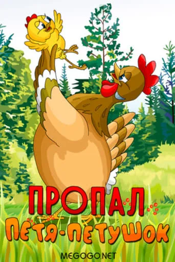 Пропал Петя-петушок movie poster - Rated 10/10