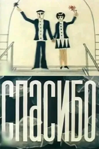 Thank You movie poster - Entertainment content