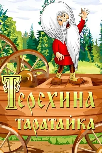 Teryokha's Wagon movie poster - Entertainment content