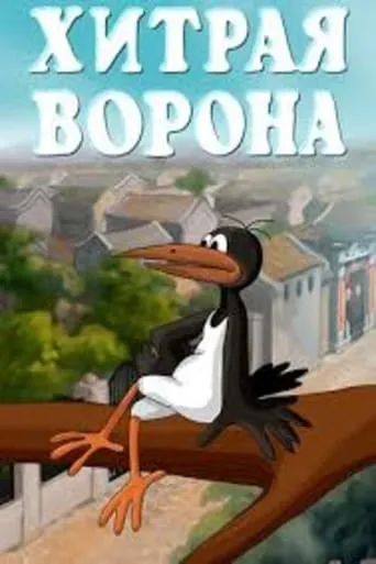 Хитрая ворона movie poster - Entertainment content
