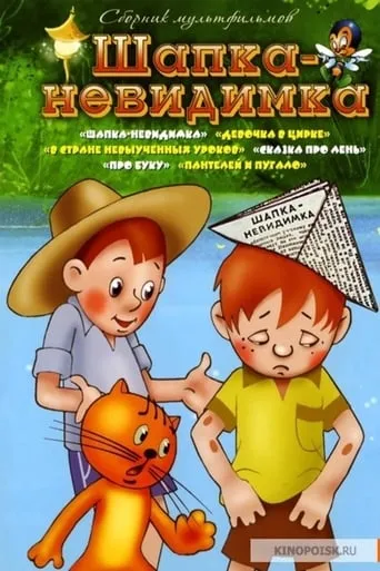 Шапка-невидимка movie poster - Rated 8.5/10
