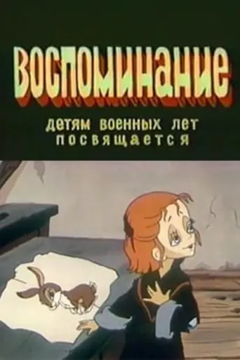 Воспоминание movie poster - Entertainment content