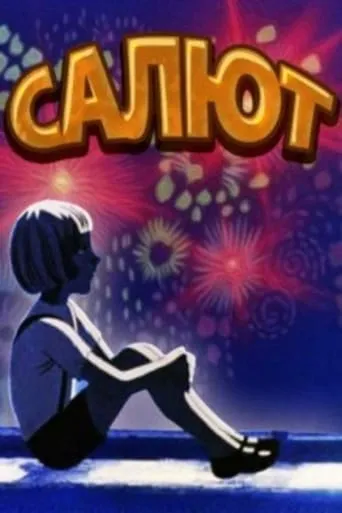 Fireworks movie poster - Entertainment content