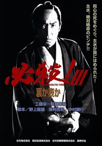 Sure Death! 3 movie poster - Rated 5/10