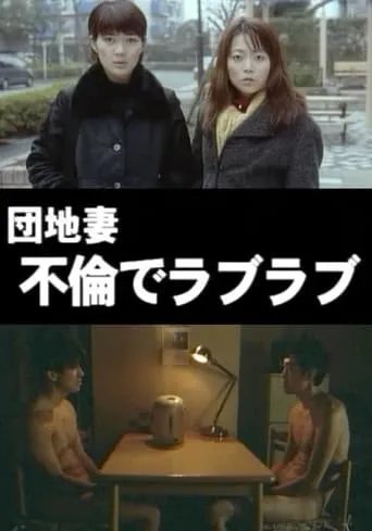 Apartment Wife: Adulterous Love movie poster - Rated 2.5/10