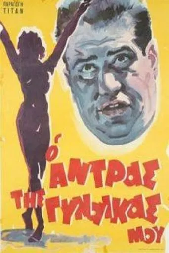 My Wife's Husband movie poster - Rated 4/10