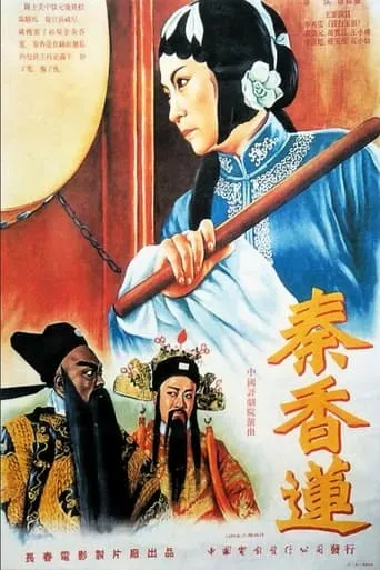 Qin Xianglian movie poster - Rated 5.8/10