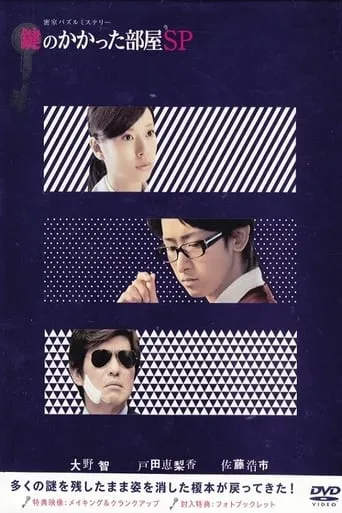 The Locked Room Murders SP movie poster - Rated 6.8/10