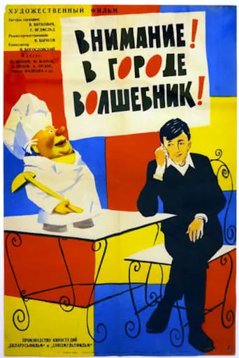 Attention! The Magician Is in the City! movie poster - Entertainment content