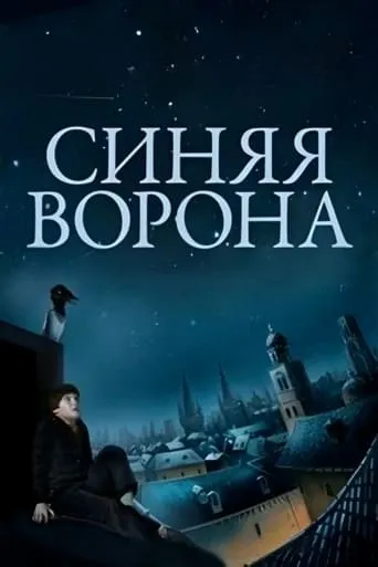 Blue Crow movie poster - Entertainment content
