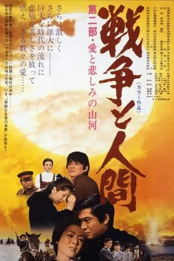 Men and War II: Land of Love and Sorrow movie poster - Rated 5.8/10