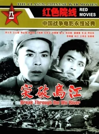 Break Through the Wu River movie poster - Rated 5/10
