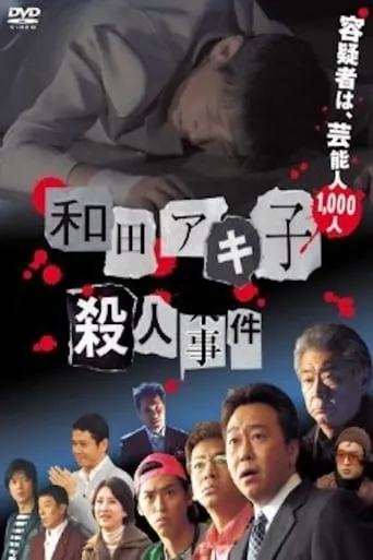 Wada Akiko satsujin jiken movie poster - Rated 8.8/10