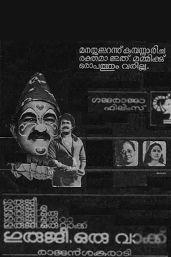 Guruji Oru Vakku movie poster - Entertainment content