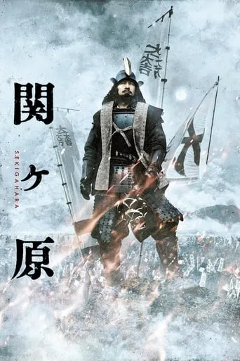 Sekigahara movie poster - Rated 7/10