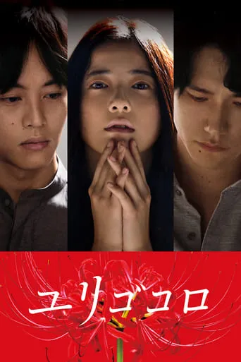 Yurigokoro movie poster - Rated 7.4/10