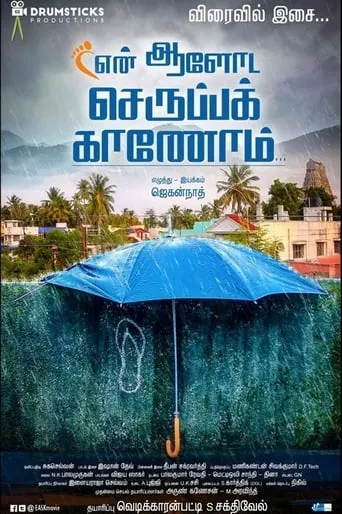 En Aaloda Seruppa Kaanom movie poster - Rated 6/10