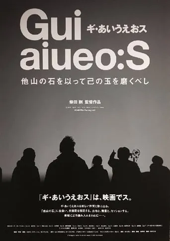 Gui aiueo:S - A stone from another mountain to polish your own movie poster - Rated 5/10