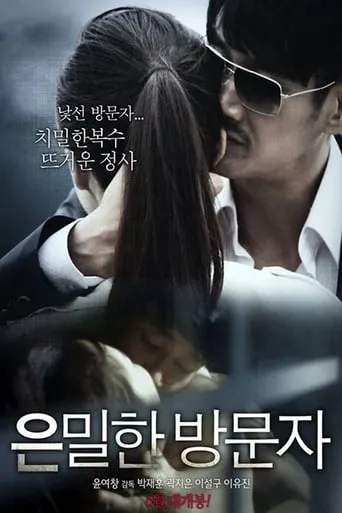 Secret Visitor movie poster - Rated 5/10