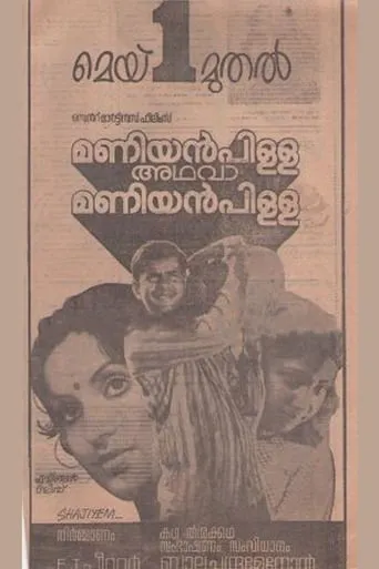 Maniyanpilla Adhava Maniyanpilla movie poster - Entertainment content