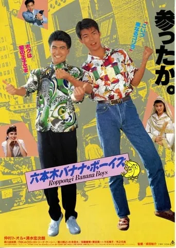 Roppongi Banana Boys movie poster - Entertainment content