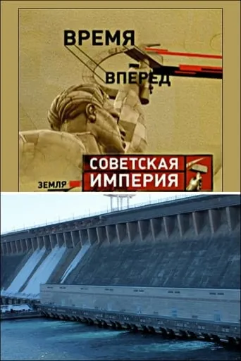 Советская Империя - Братская ГЭС movie poster - Entertainment content