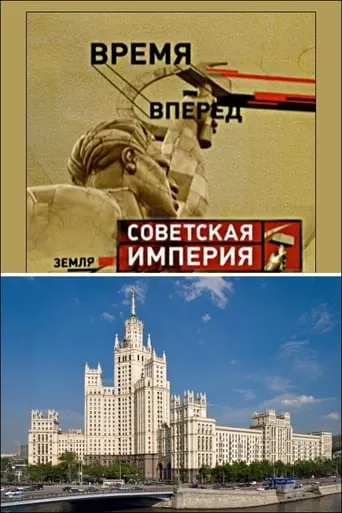 Советская Империя - Высотки movie poster - Entertainment content