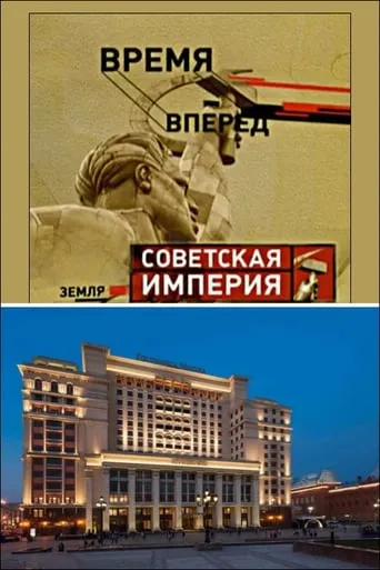 Советская Империя - Гостиница Москва movie poster - Entertainment content