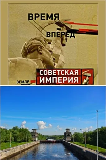 Советская Империя - Каналы movie poster - Entertainment content