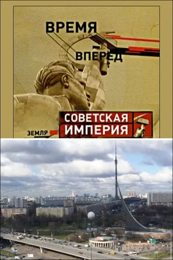 Советская Империя - Останкино movie poster - Entertainment content