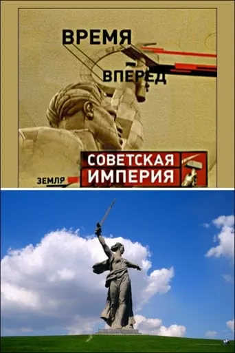 Советская Империя - Родина-Мать movie poster - Entertainment content