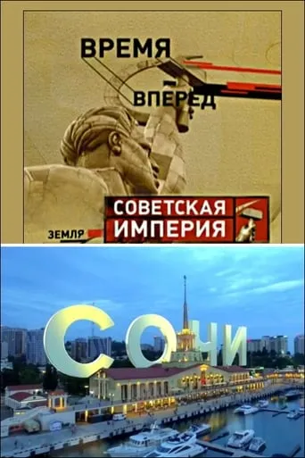 Советская Империя - Сочи movie poster - Entertainment content